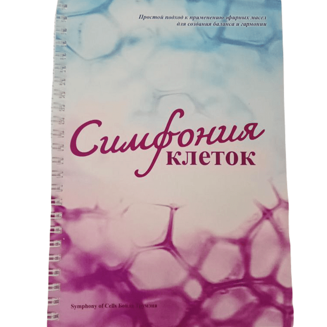 Симфония клеток пособие купить спб