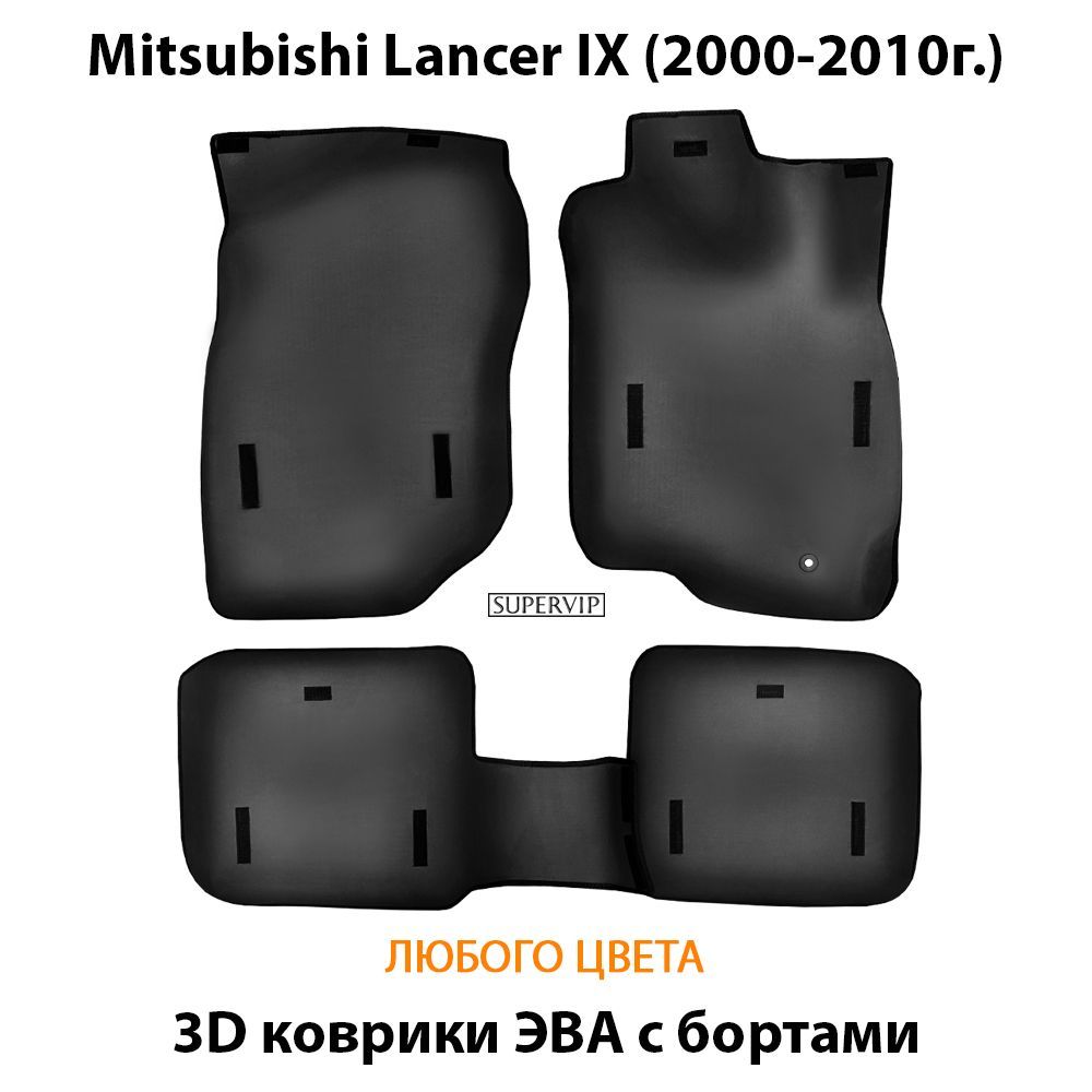 Купить Автоковрики ЭВА с бортами для Mitsubishi Lancer IX