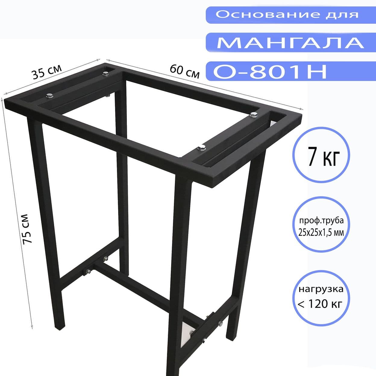 Купить Основание для мангала O-801 Н