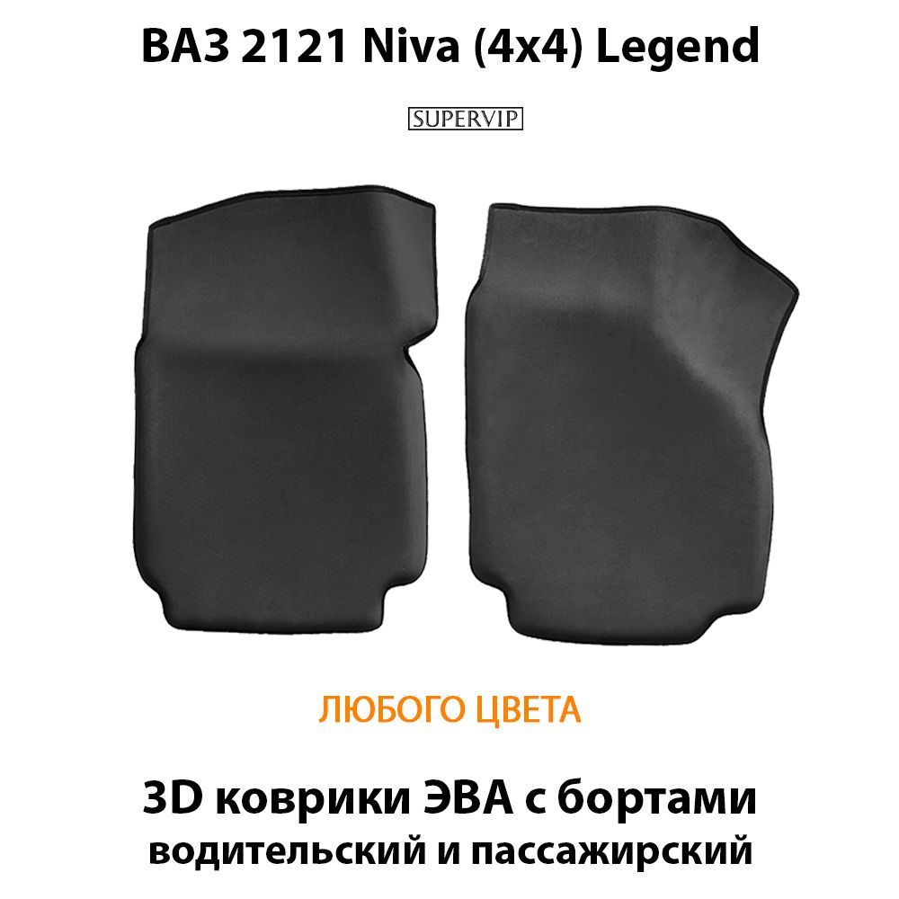 Купить Передние коврики ЭВА с бортами для ВАЗ 2121 Niva (4x4 Legend)