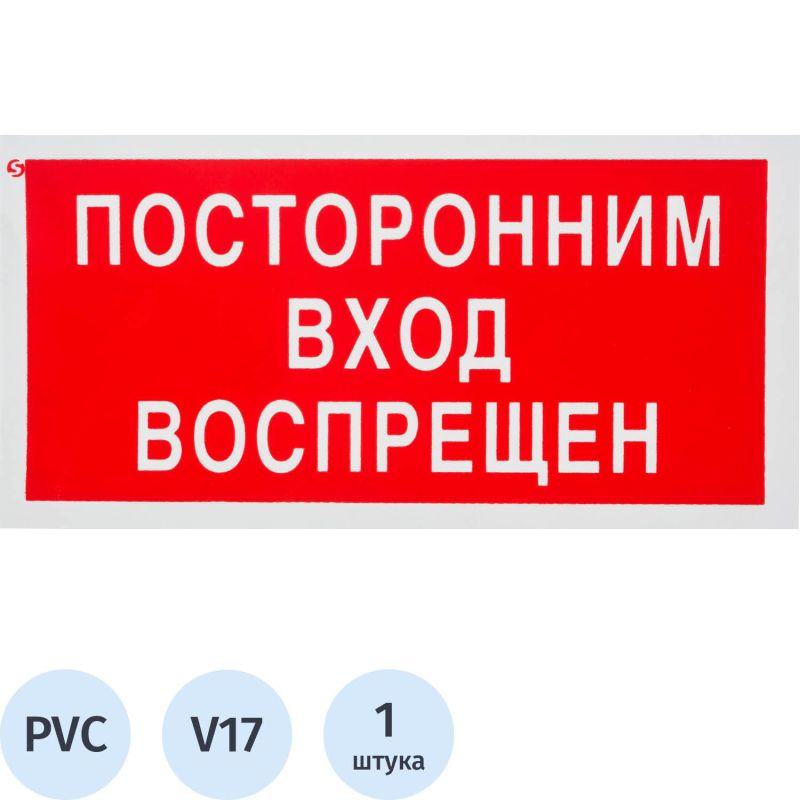 Купить Знак безопасностиV17 Посторонним вход запрещен (пластик 200х100)