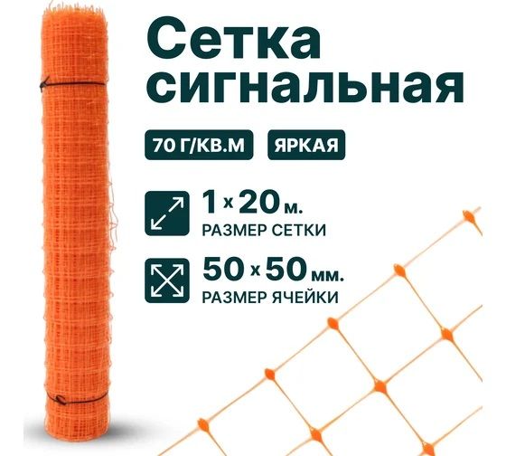 Купить Сигнальная сетка Тенет оранжевая, ячейка 50х50 мм, размер 1х20 м 4620214450819