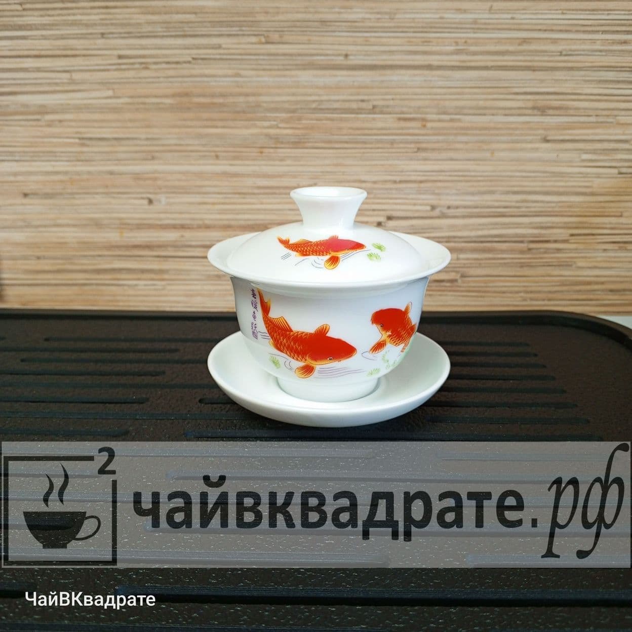 Купить Гайвань "Карп"