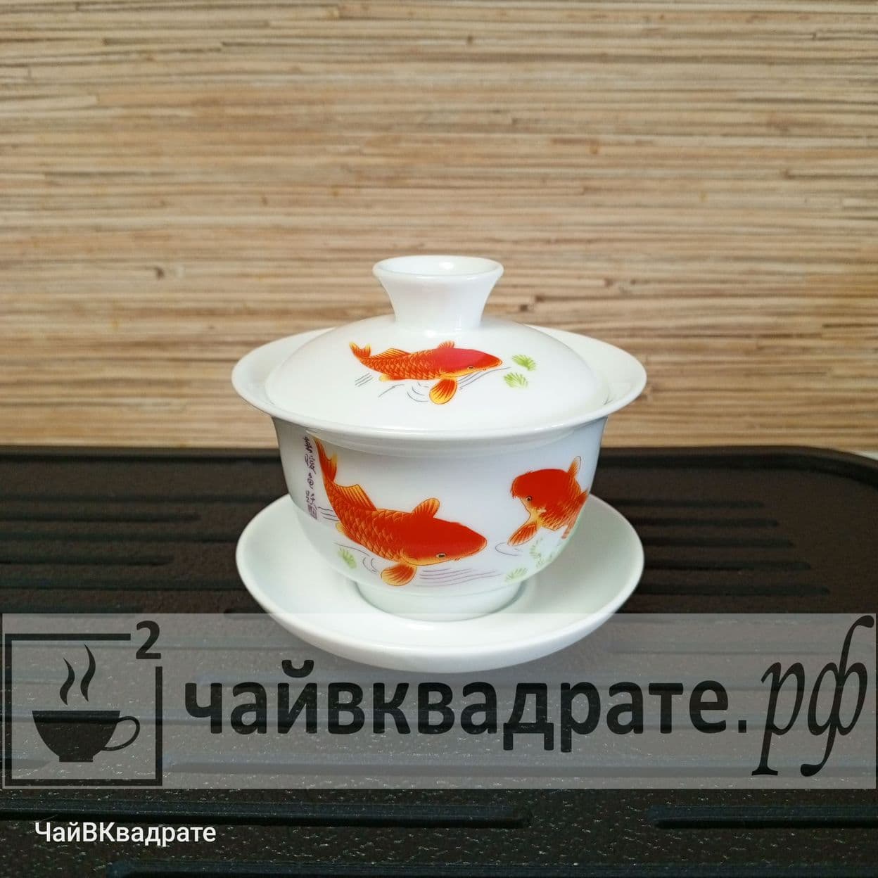 Купить Гайвань "Карп"