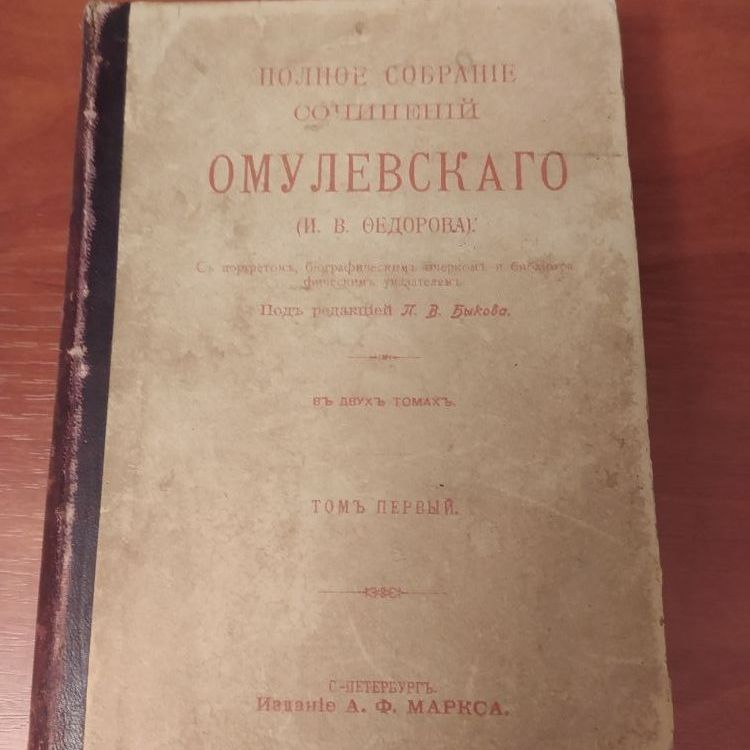Купить Полное собрание сочинений Омулевскаго в 2 т