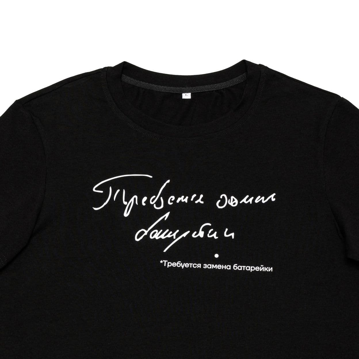 Купить Футболка «Требуется замена батарейки»