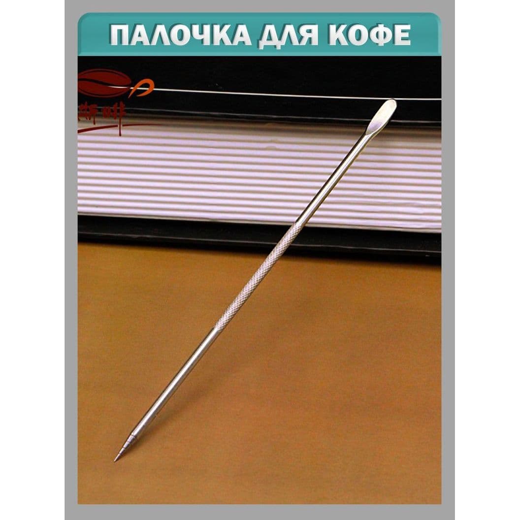 Купить Палочка для рисования на кофе AISI 304, карандаш бариста для латте-арт