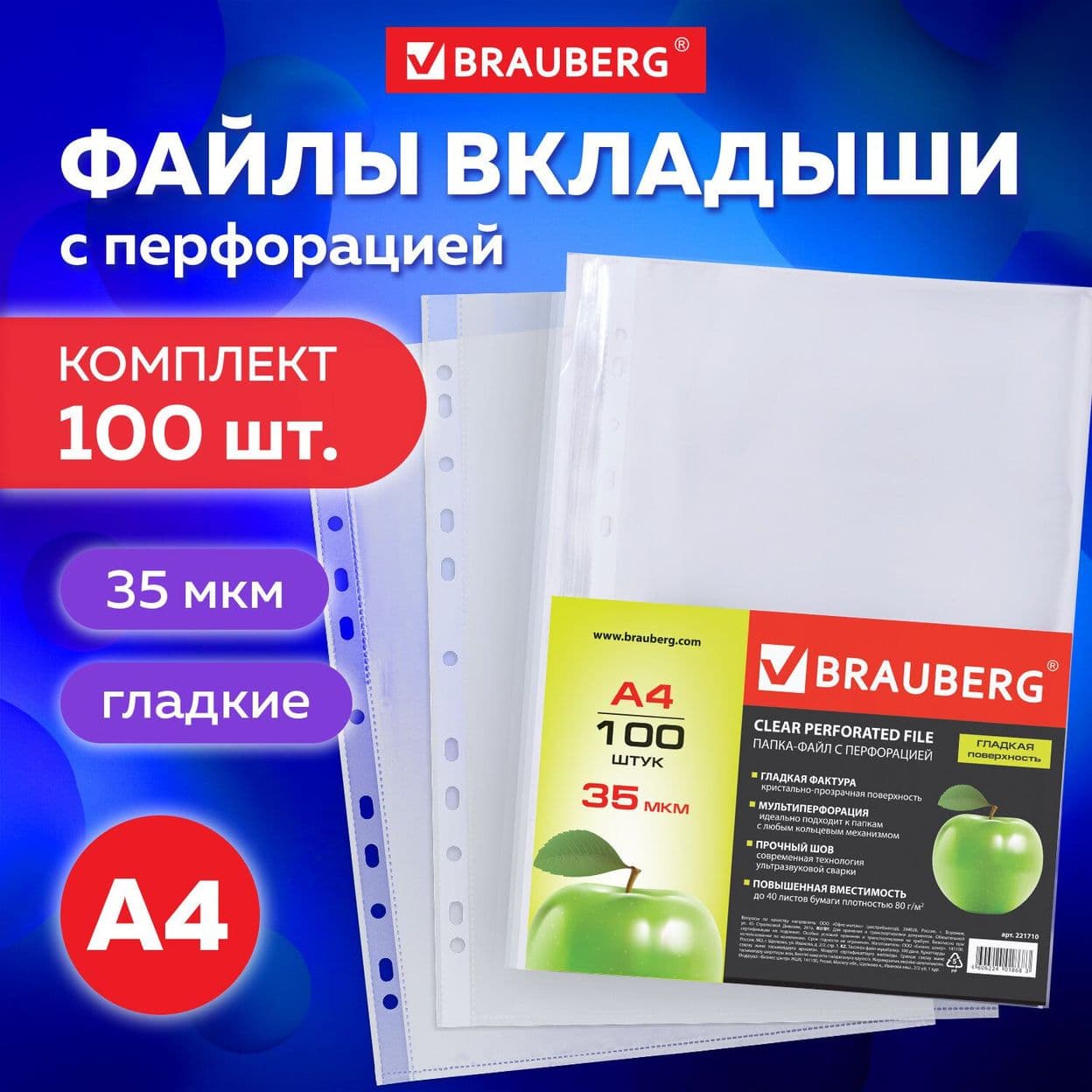 Купить Папки-файлы перфорированные, А4, гладкие, "Яблоко", 35 мкм