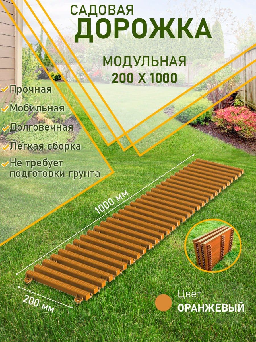 Купить Садовая дорожка модульная 200х1000
