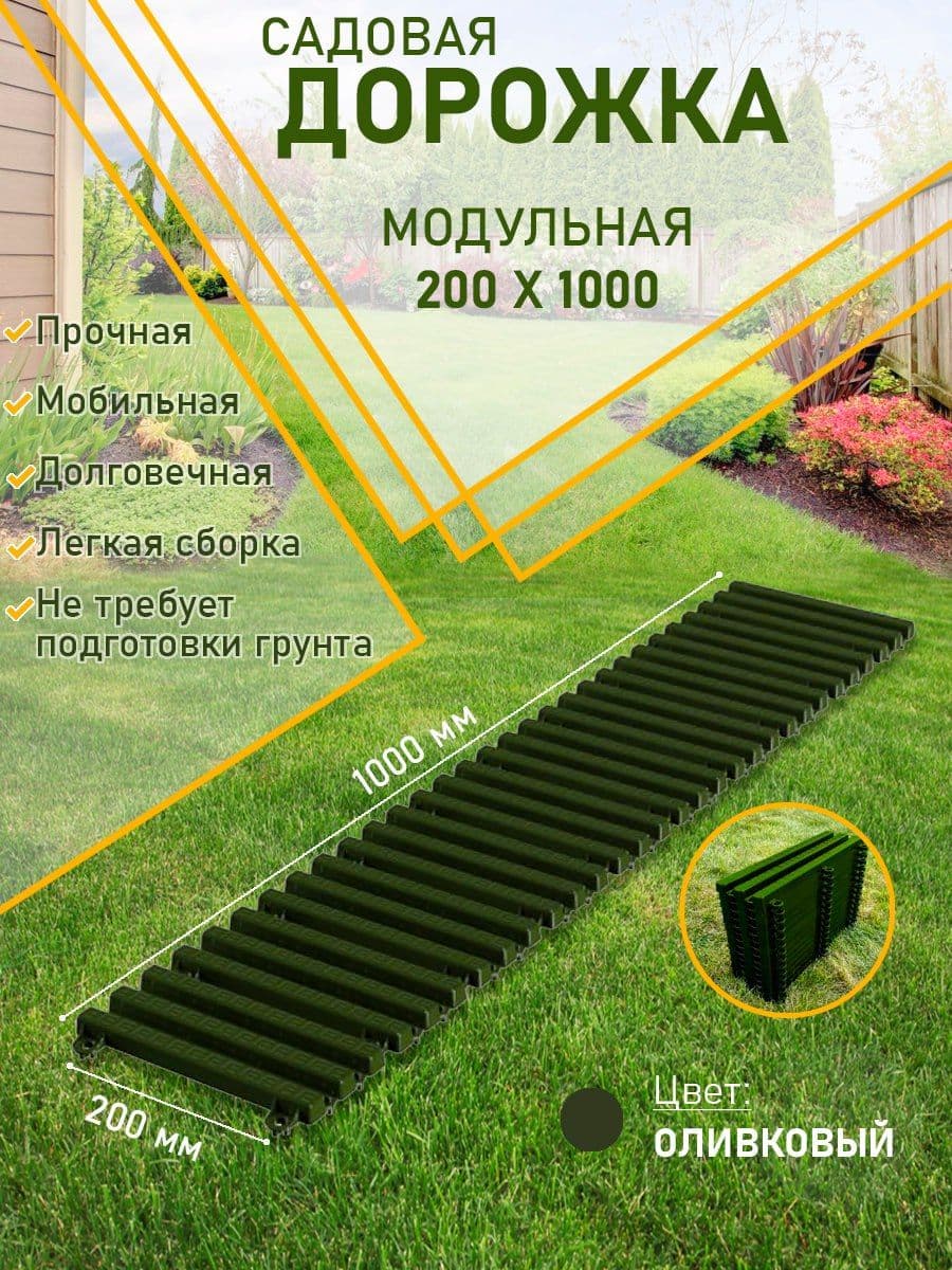 Купить Садовая дорожка модульная 200х1000