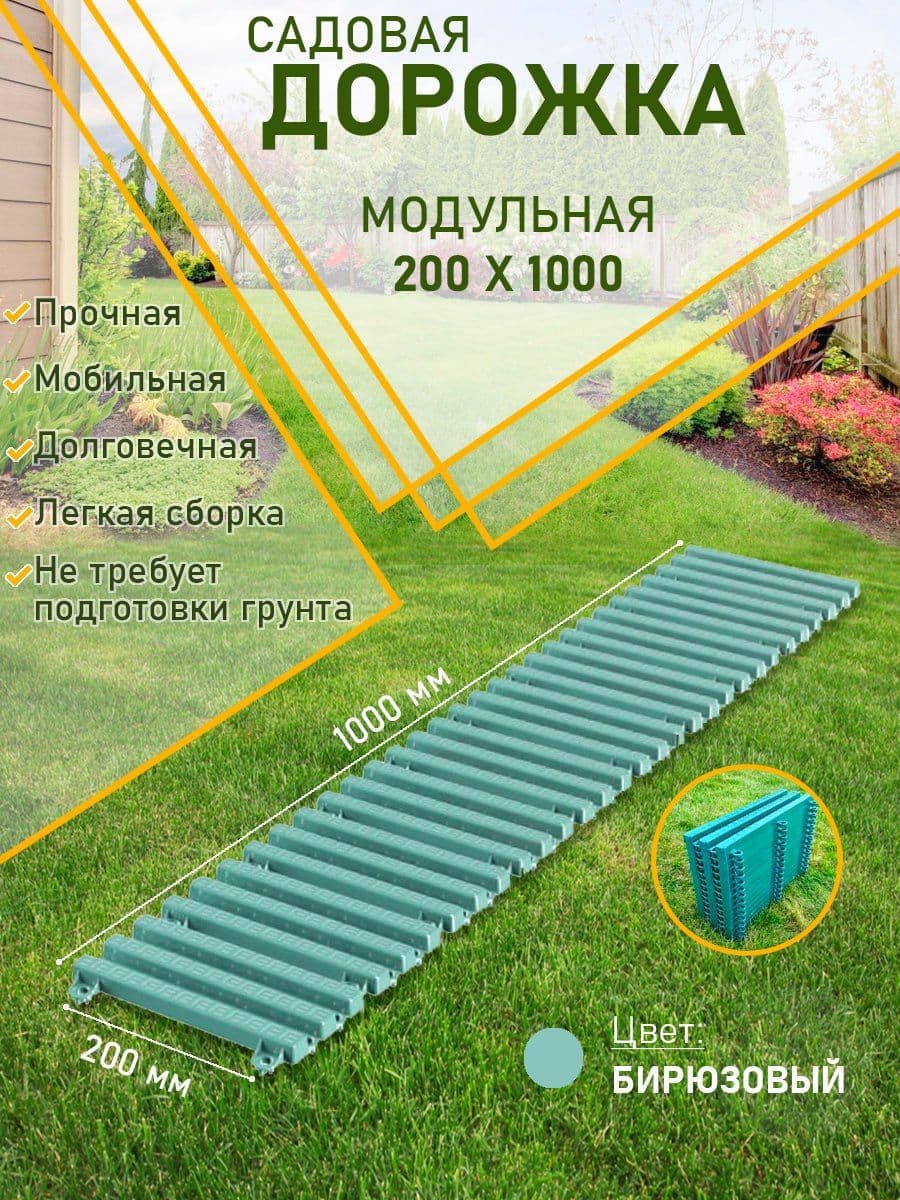 Купить Садовая дорожка модульная 200х1000