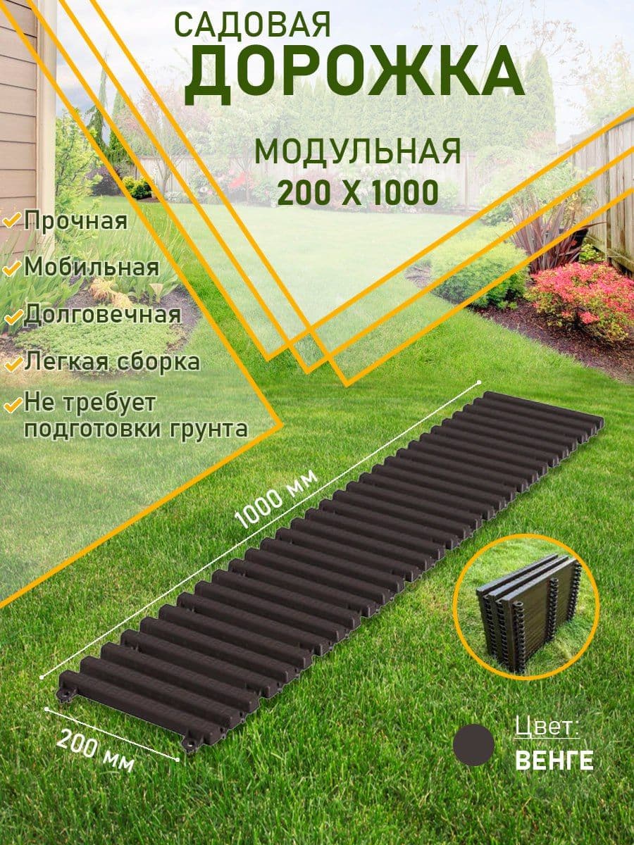 Купить Садовая дорожка модульная 200х1000