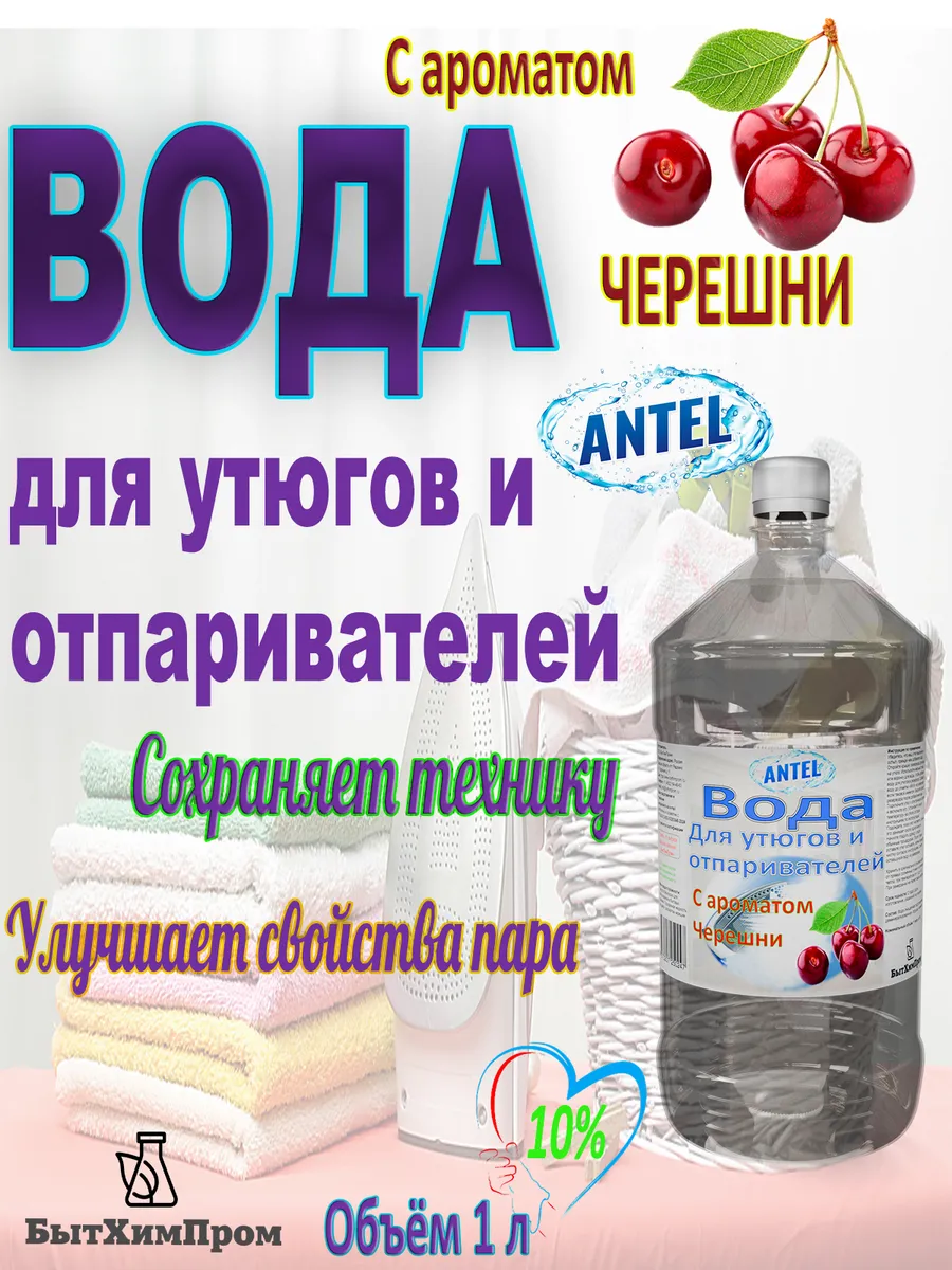 Купить Вода для утюгов отпаривателей парогенераторов паровых швабр c ароматом Черешни 1 л