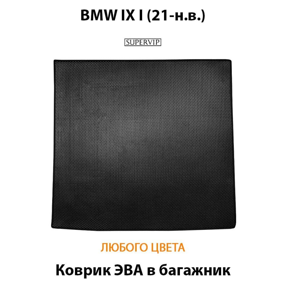 Купить Коврик ЭВА в багажник для BMW IX I