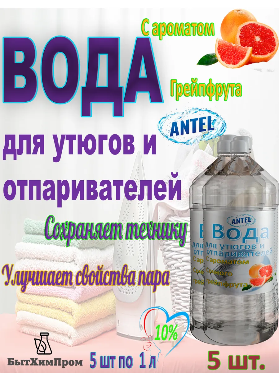 Купить Вода для утюгов с ароматом грейпфрута 1 л 5 шт.
