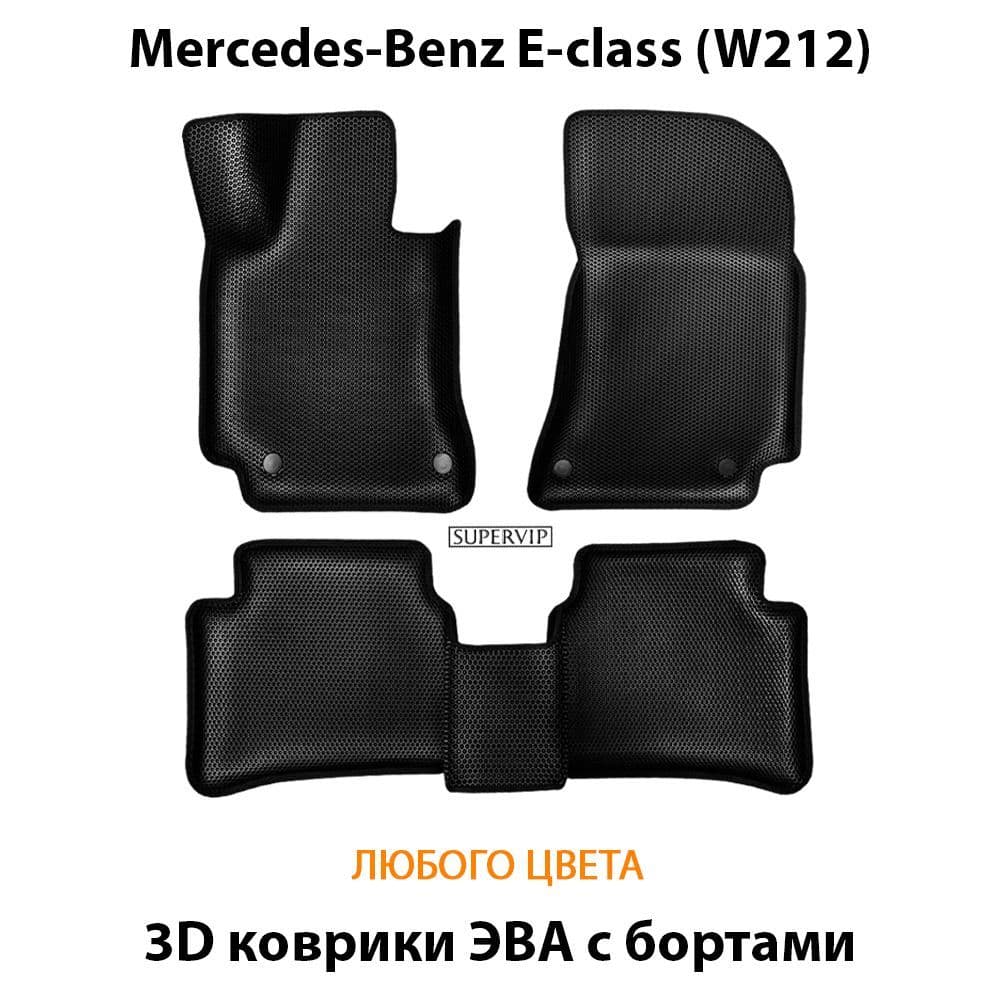 Купить Автоковрики ЭВА с бортами для Mercedes-Benz E-class (w212)