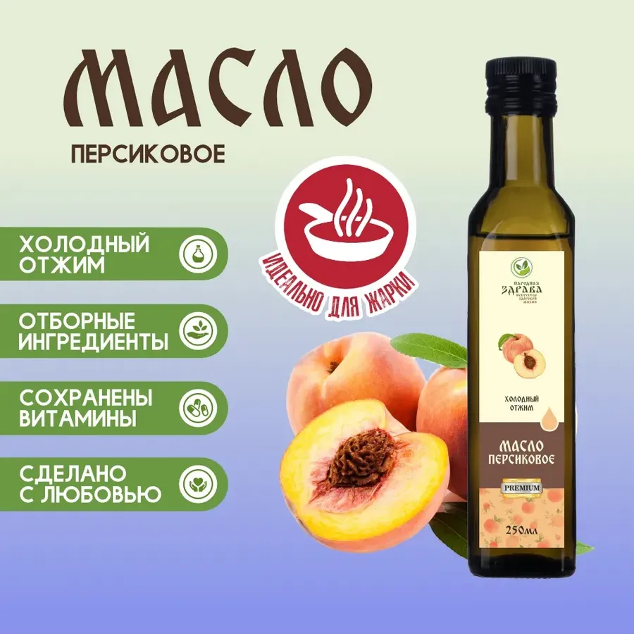 Купить ЗДРАВА Масло Персиковое 250 мл. Холодный отжим