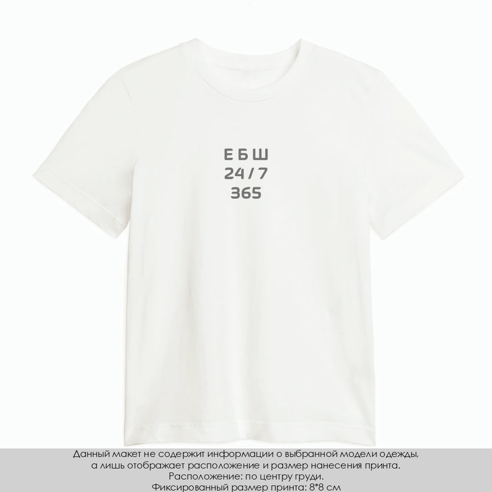 Купить Принт "ЕБШ 24/7 365"