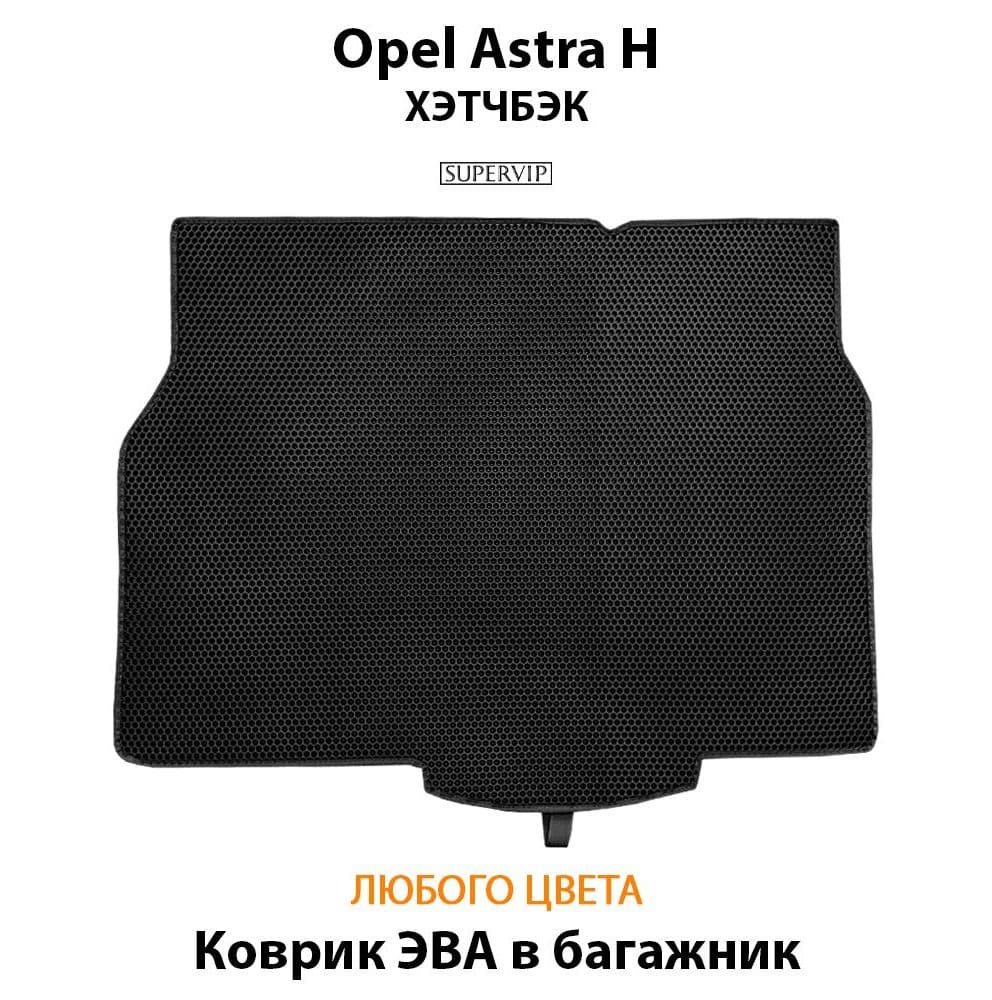 Купить Коврик ЭВА в багажник для Opel Astra H