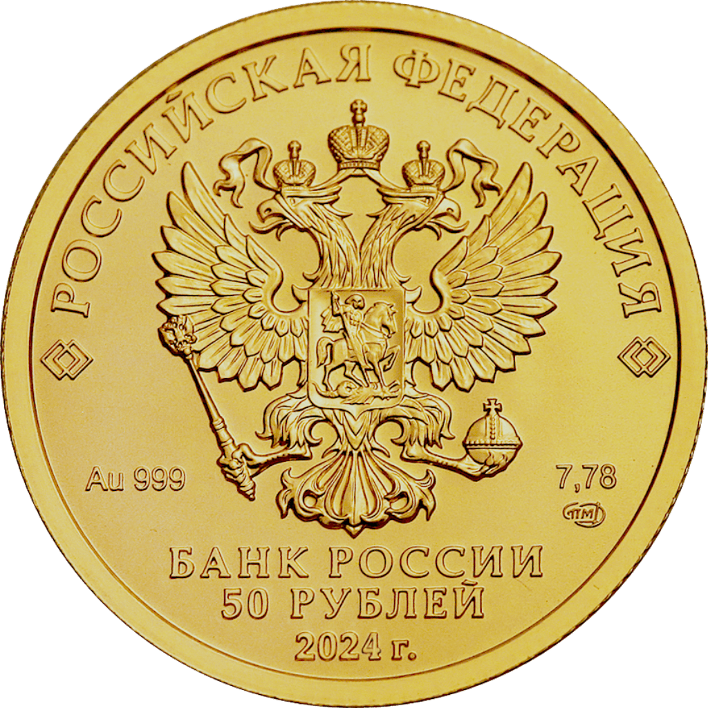 Купить Георгий Победоносец 50 руб. 2024 СПМД / 5216-0060