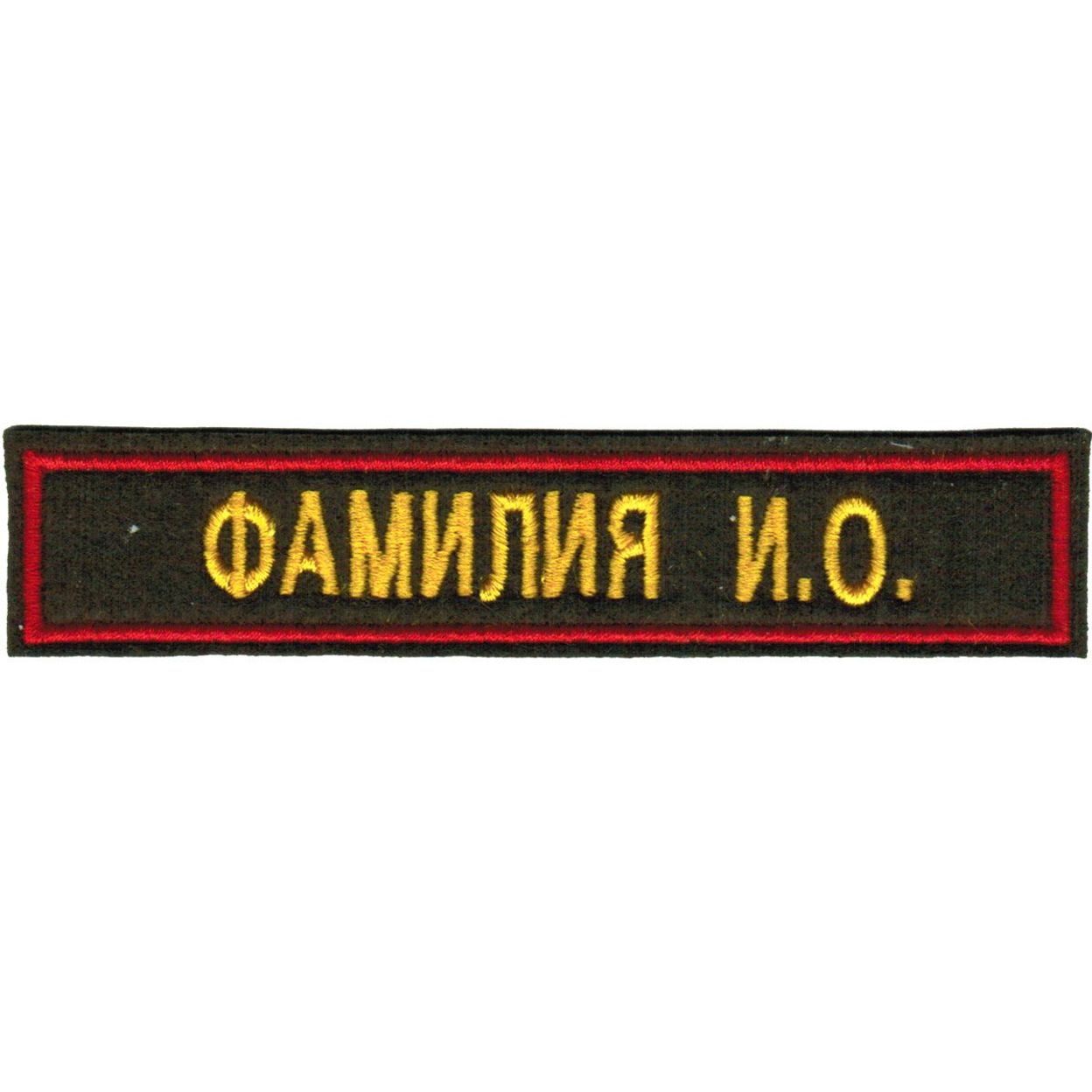 Купить Шеврон ВС фамилия цветной