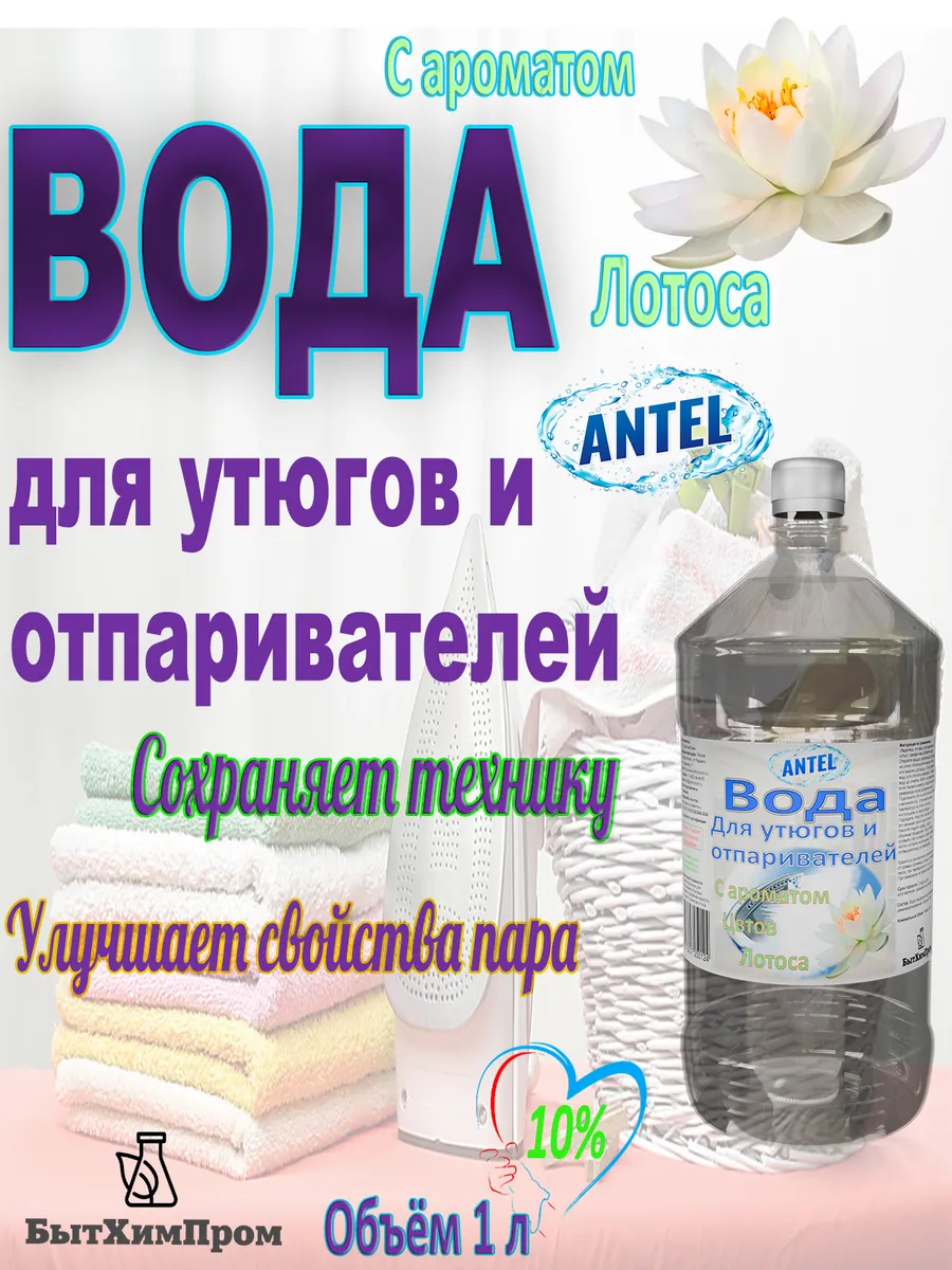 Купить Вода для утюгов отпаривателей парогенераторов паровых швабр c ароматом Цветы Лотоса 1 л