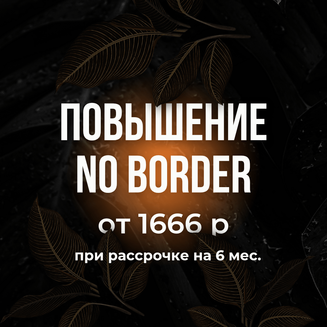 Купить NO BORDER