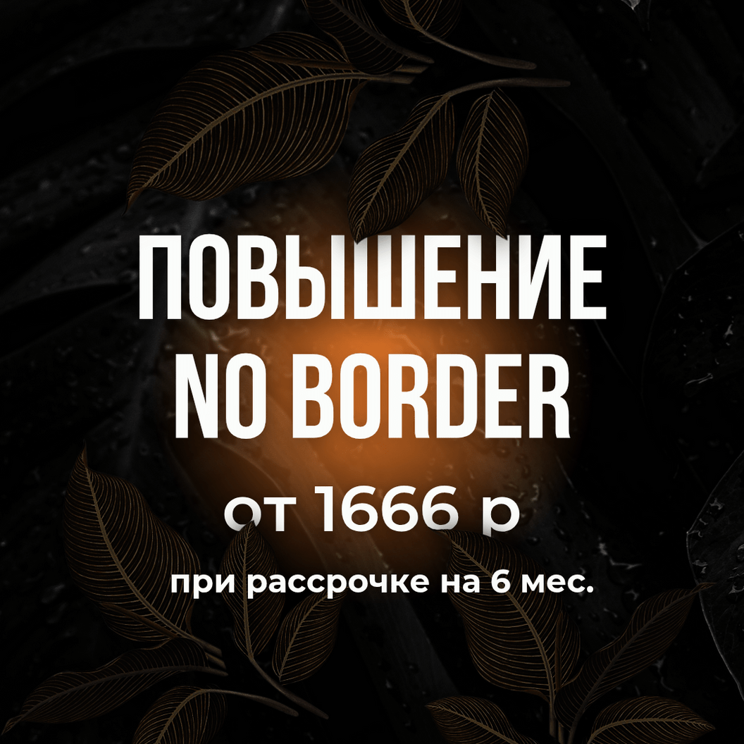 Купить NO BORDER