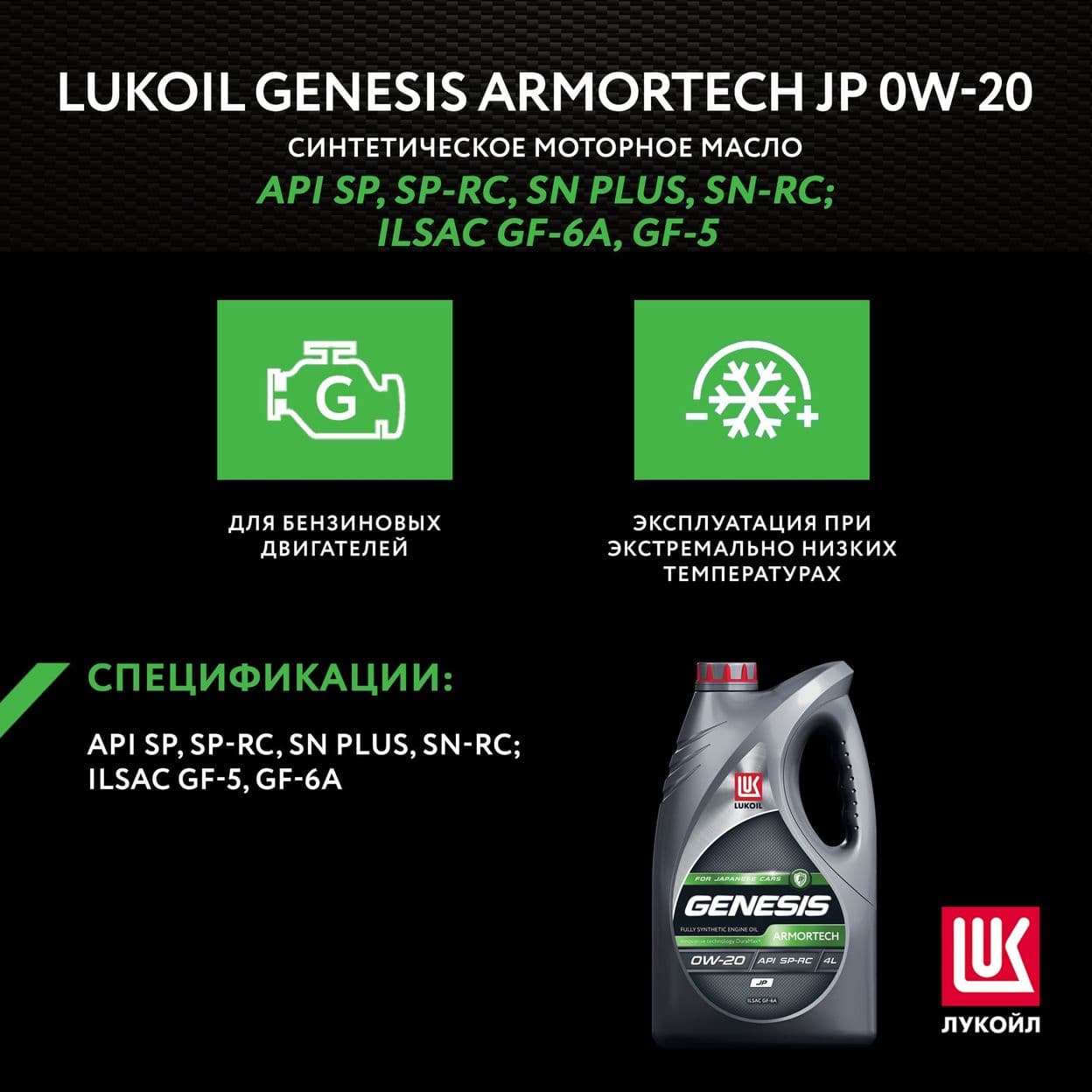 Купить Моторное масло LUKOIL GENESIS ARMORTECH JP 0W-20, 4л