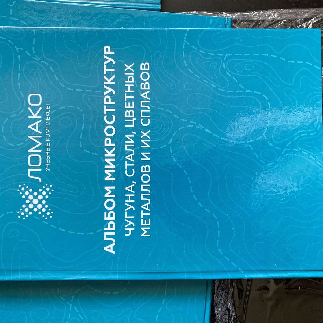 Купить Альбом микроструктур чугуна, стали, цветных металлов и их сплавов