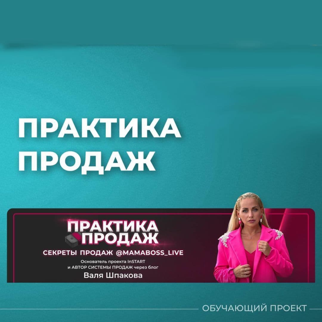 Купить курс "Практика и секреты продаж"