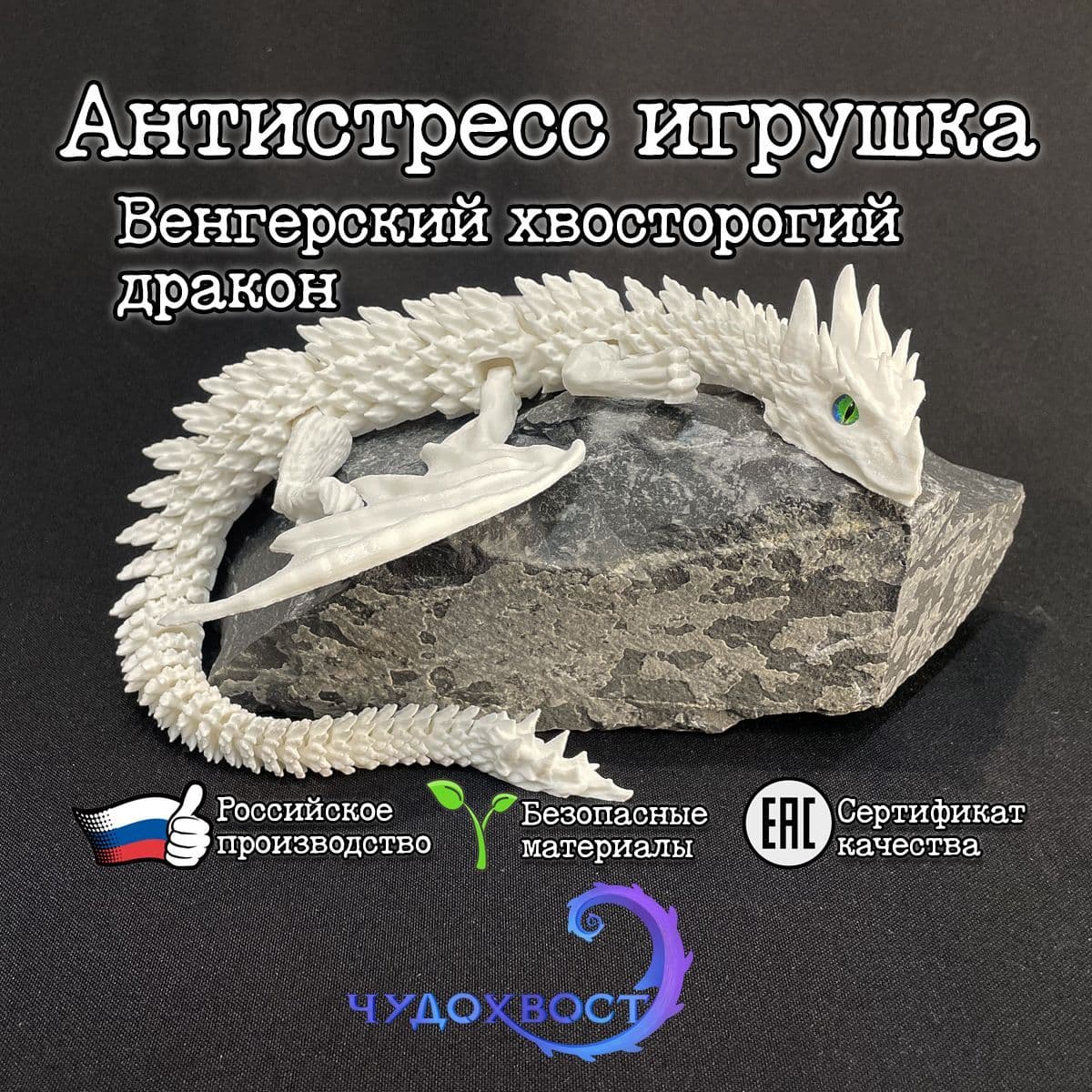 Купить Подвижный Венгерский хвосторогий дракон, цвет: белый
