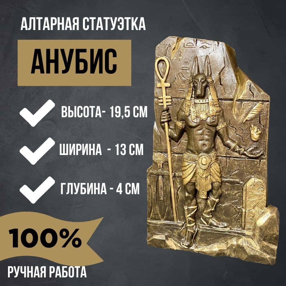 Купить Статуэтка (барельеф) Бог Анубис, камень