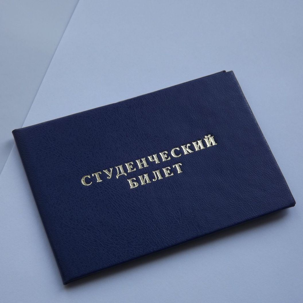 Купить Студенческий билет
