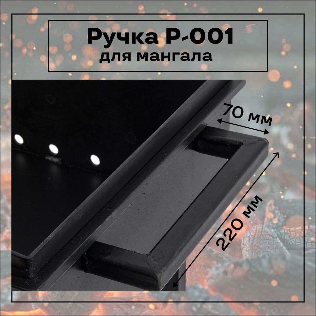 Купить Ручка для мангала