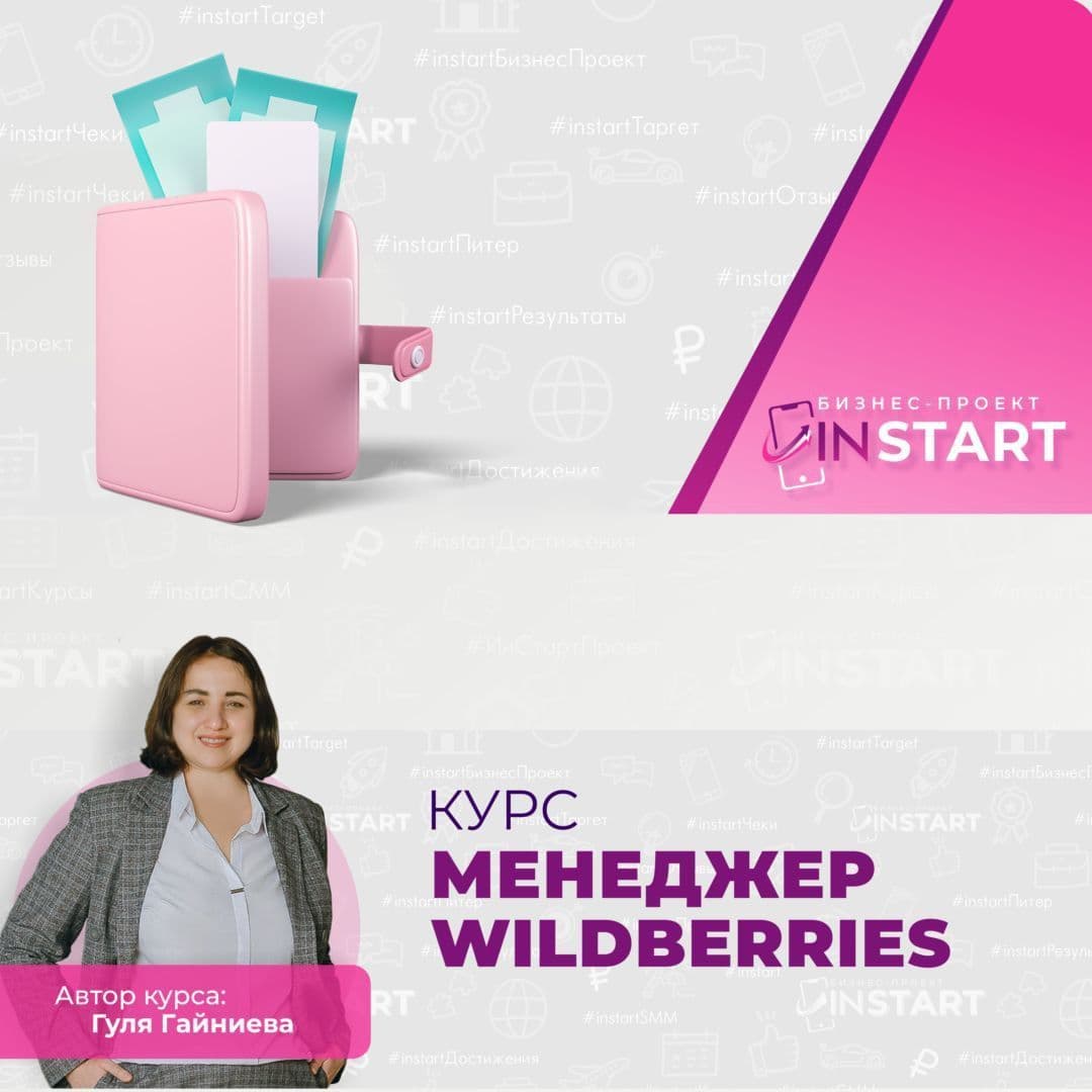 Купить курс "Менеджер WILDBERRIES"