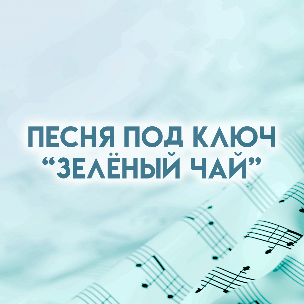 Купить Песня "Зелёный чай"