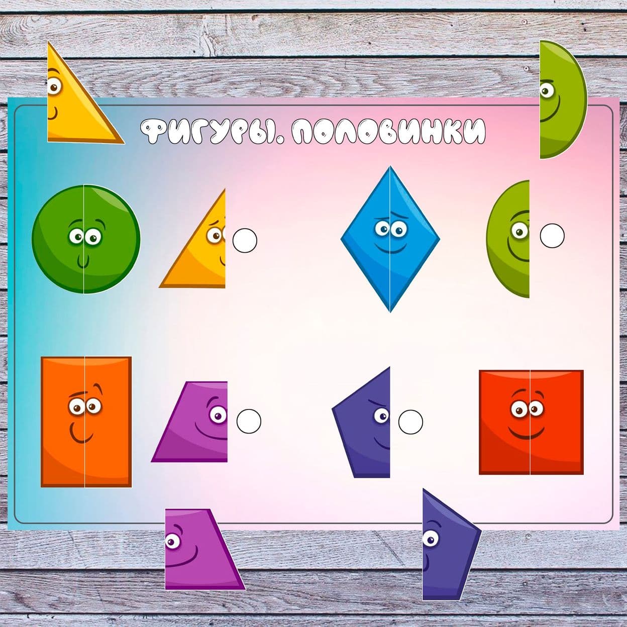 Купить Фигуры. Половинки