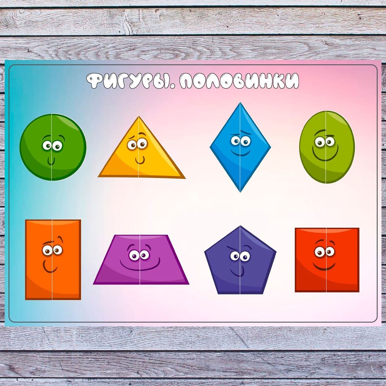 Купить Фигуры. Половинки