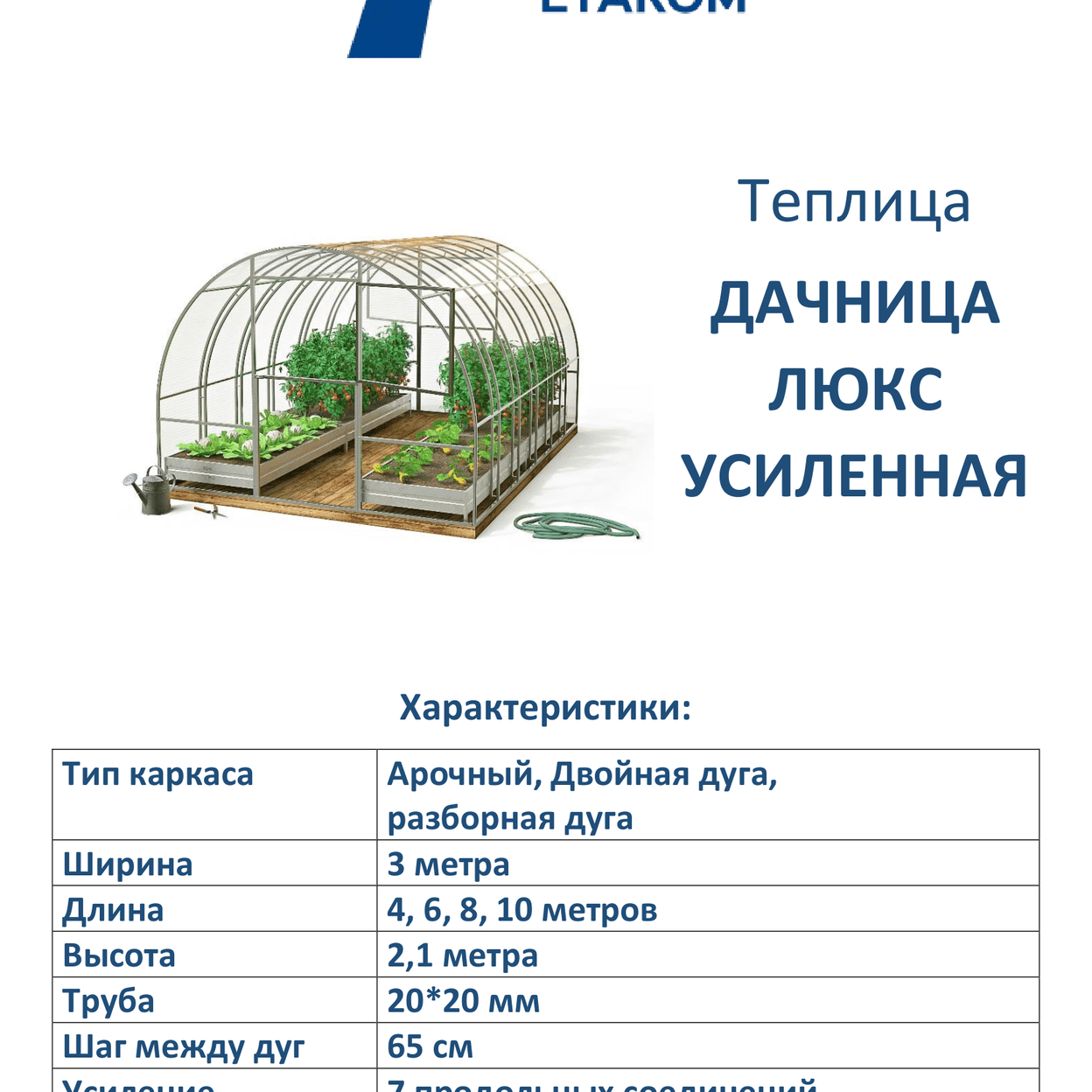 Купить Дачница Люкс Усиленная