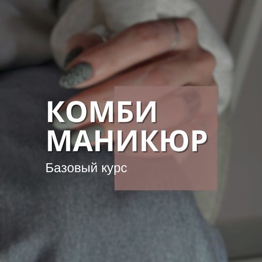 Купить Базовый курс "МАНИКЮР"