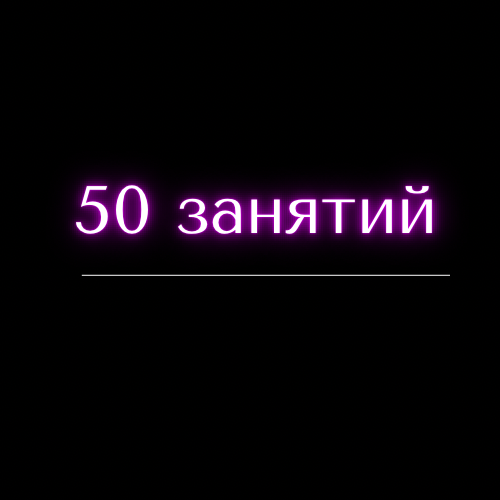 Купить Абонемент на 50 занятий