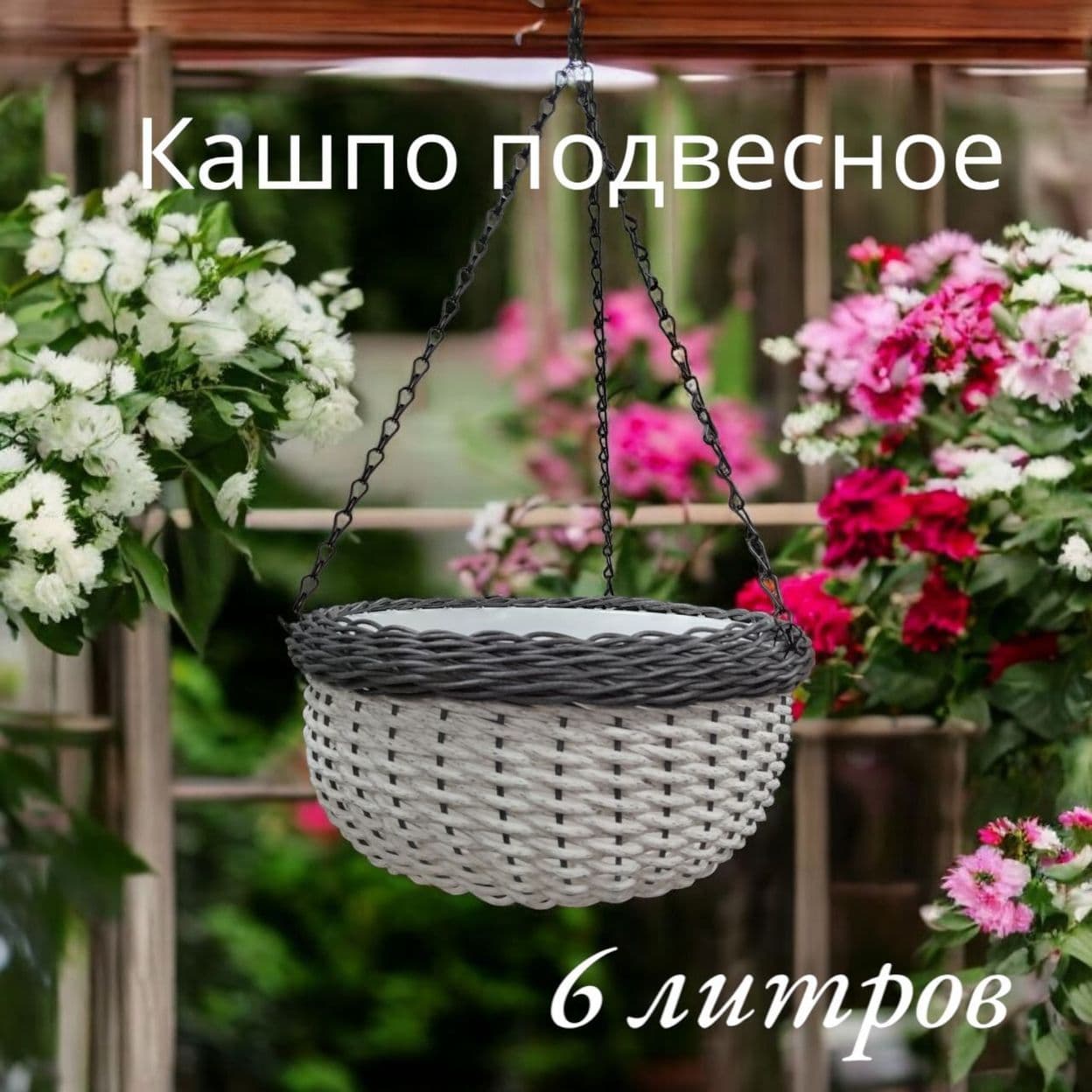 Купить Кашпо подвесное 6 л