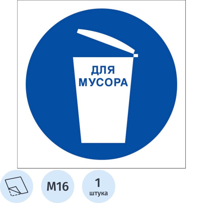 Купить Знак безопасности M16 Место для мусора (плёнка 200х200)