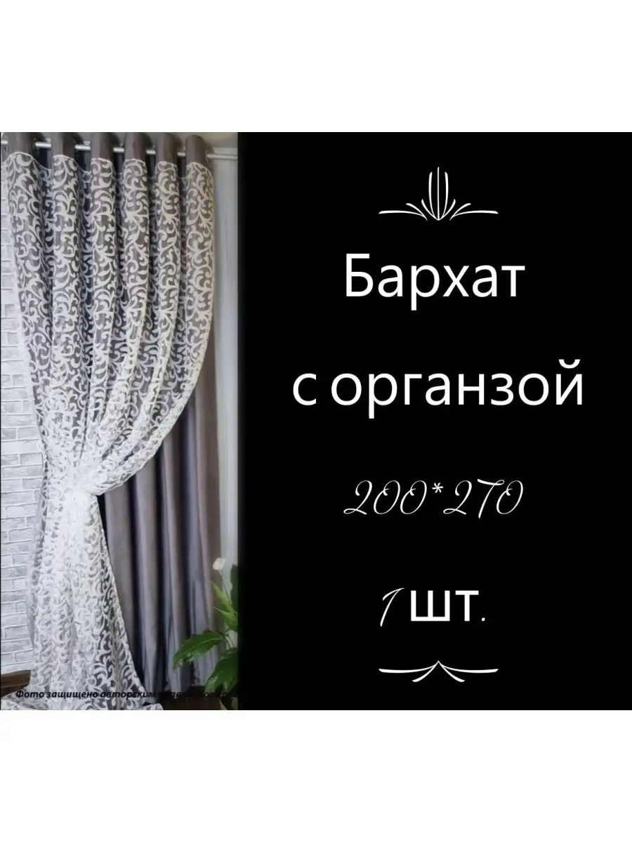 Купить Шторы бархатная 1шт с тюлью