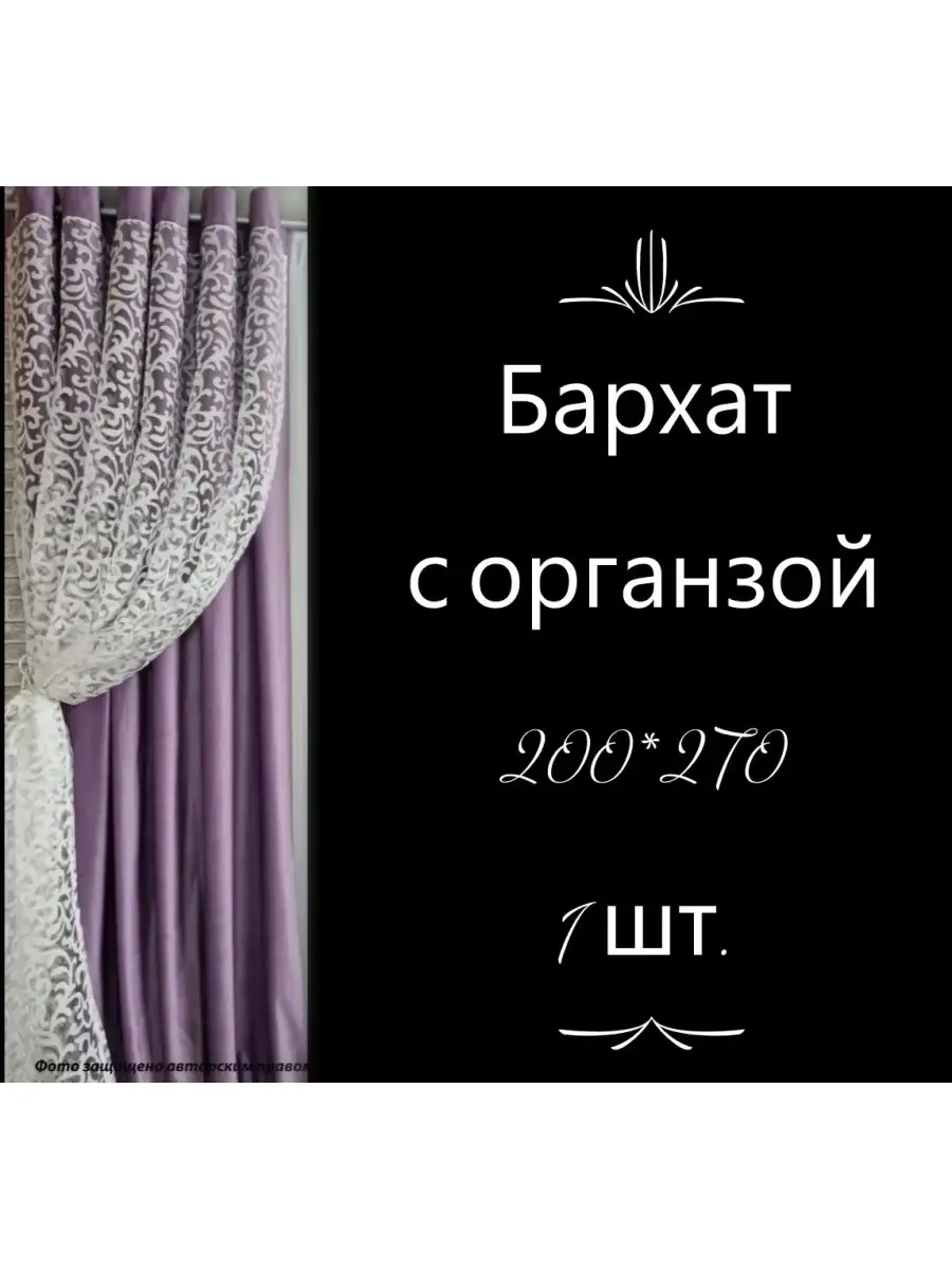 Купить Шторы бархатная 1шт с тюлью