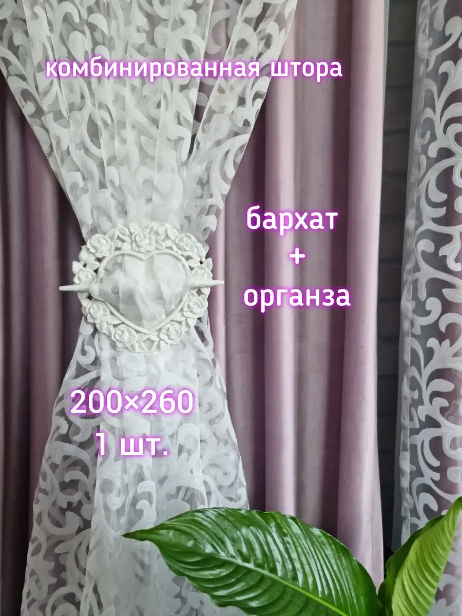 Купить Шторы бархатная 1шт с тюлью