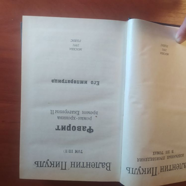 Купить Валентин Пикуль. Фаворит