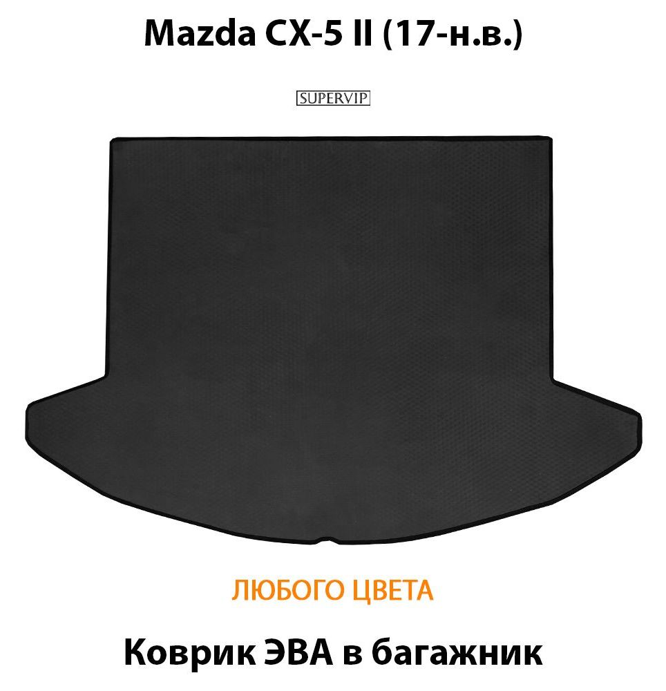 Купить Коврик ЭВА в багажник для Mazda CX-5 II