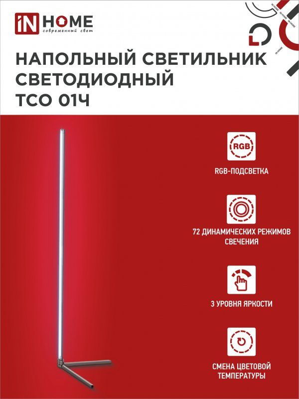 Купить Светильник напольный светодиодный ТСО 01Ч Торшер с пультом ДУ, с адаптером ЧЕРНЫЙ IN HOME